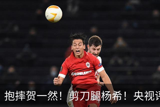 抱摔贺一然！剪刀腿杨希！央视评阿联酋犯规：想格斗参加其他项目