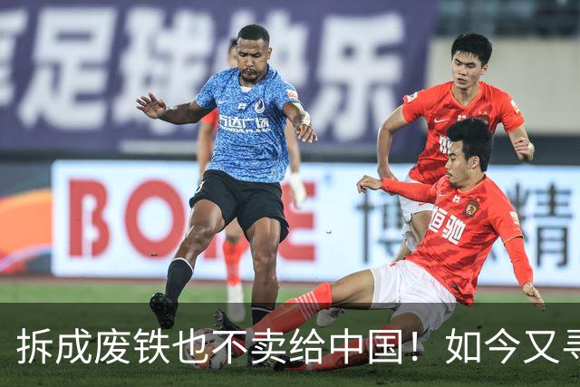 拆成废铁也不卖给中国！如今又寻求着中国买，专家：白送都不要！