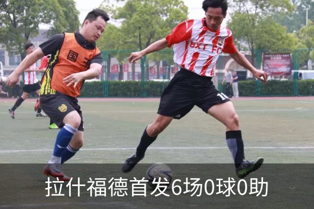 拉什福德首发6场0球0助