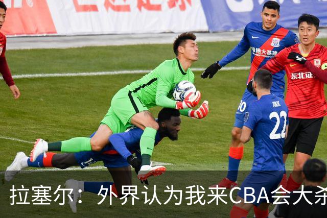 拉塞尔：外界认为我来CBA会大杀四方 但我是无私的球员