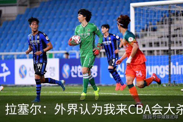 拉塞尔：外界认为我来CBA会大杀四方 但我是无私的球员