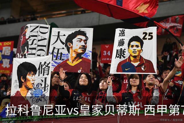拉科鲁尼亚vs皇家贝蒂斯 西甲第7轮赛事前瞻与赛果预测