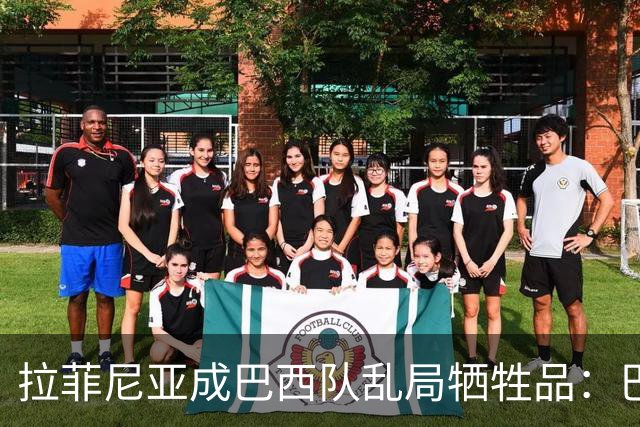 拉菲尼亚成巴西队乱局牺牲品：巴萨核心急需俱乐部保护