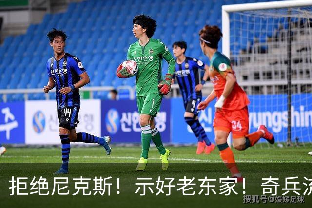 拒绝尼克斯！示好老东家！奇兵流浪汉！值得吗？