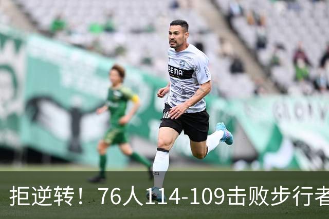 拒逆转！76人114-109击败步行者！詹姆斯创纪录，NBA最强底薪诞生