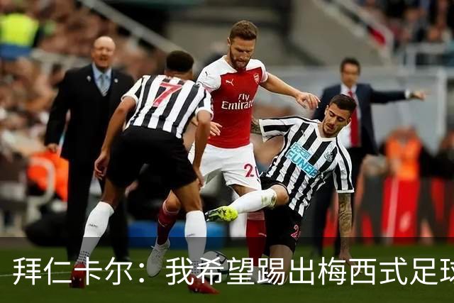 拜仁卡尔：我希望踢出梅西式足球！他是我最重要的偶像！