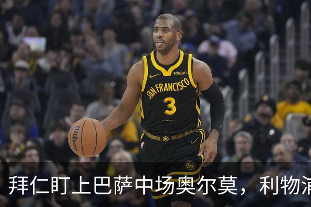 拜仁盯上巴萨中场奥尔莫，利物浦目标奥利塞成导火索