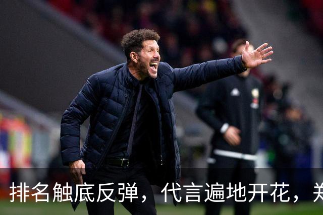 排名触底反弹，代言遍地开花，郑钦文创造纪录