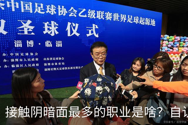 接触阴暗面最多的职业是啥？自认心灵还没被污染的一定要慎看哦