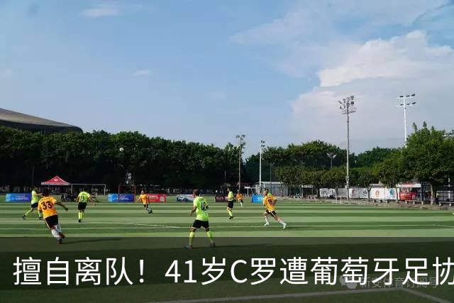 擅自离队！41岁C罗遭葡萄牙足协假处罚：禁赛30天 上缴其39秒工资