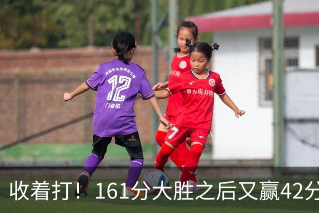 收着打！161分大胜之后又赢42分，广东阵容深度真吓人，夏振峰22分