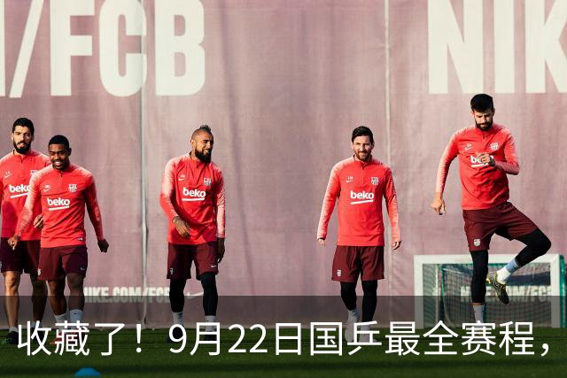 收藏了！9月22日国乒最全赛程，混双王牌首秀，团体淘汰赛开打