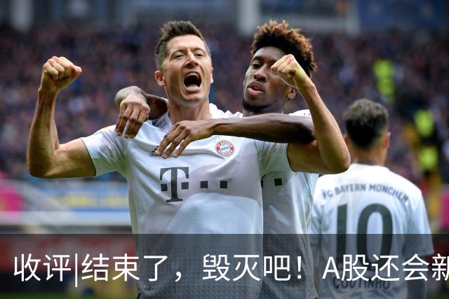 收评|结束了，毁灭吧！A股还会新低？