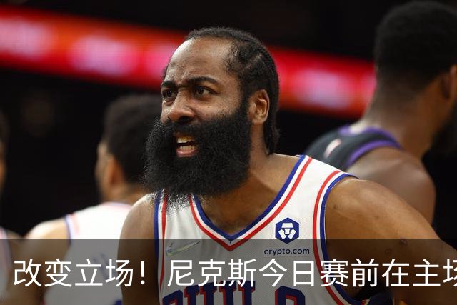 改变立场！尼克斯今日赛前在主场升起上赛季NBA杯赛冠军旗帜