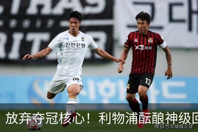 放弃夺冠核心！利物浦酝酿神级回购！新杰拉德或将重返安菲尔德