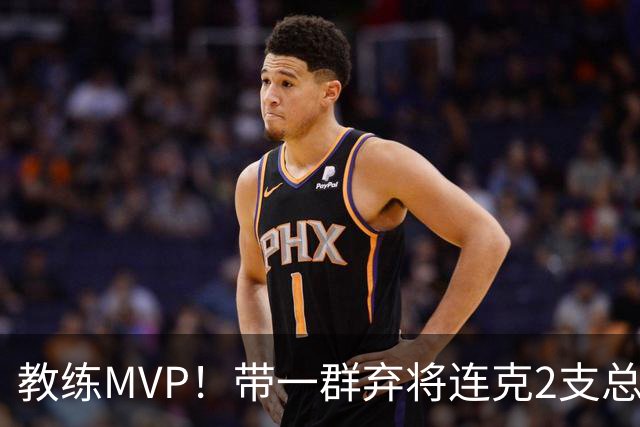 教练MVP！带一群弃将连克2支总冠军球队，球迷：碾压所有国产教练