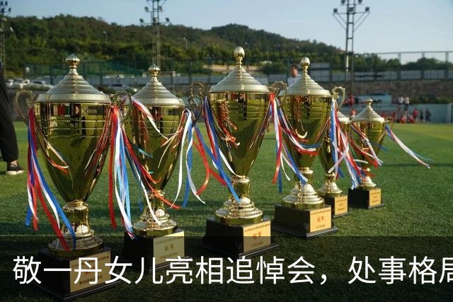 敬一丹女儿亮相追悼会，处事格局令人感慨
