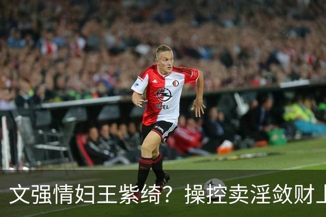 文强情妇王紫绮？操控卖淫敛财上亿，横行15年仅靠万九保护费