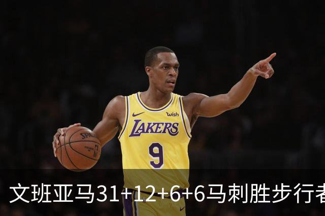 文班亚马31+12+6+6马刺胜步行者 尼克斯克骑士
