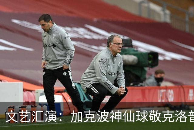 文艺汇演：加克波神仙球敬克洛普 阿德耶米神鬼二象性
