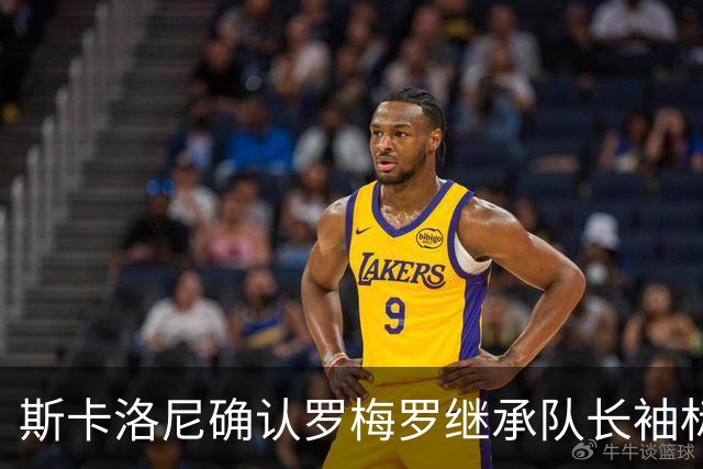 斯卡洛尼确认罗梅罗继承队长袖标 大马丁劳塔罗亦可戴