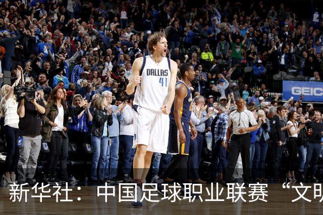 新华社：中国足球职业联赛“文明行动月”活动如火如荼