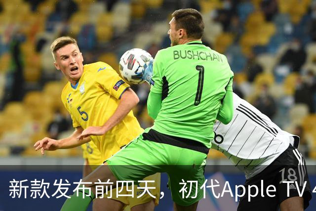 新款发布前四天，初代Apple TV 4K被列入"复古"名单