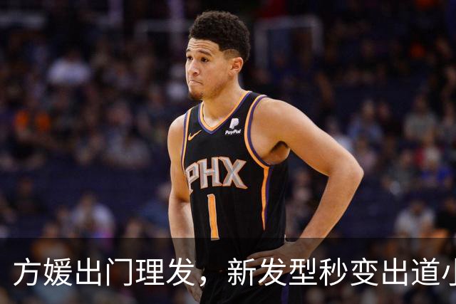 方媛出门理发，新发型秒变出道小模特！港媒曝郭富城还要追生儿子