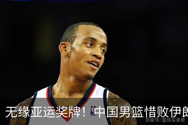 无缘亚运奖牌！中国男篮惜败伊朗，球员表现：3人优秀，6人失利