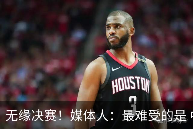 无缘决赛！媒体人：最难受的是 中国男篮还要和伊朗打一场三四名