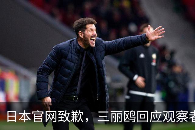 日本官网致歉，三丽鸥回应观察者网：已全面停止与相关日剧的联名合作
