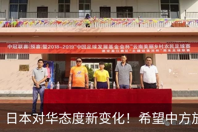 日本对华态度新变化！希望中方放过：但高市太难了，言论没法撤回