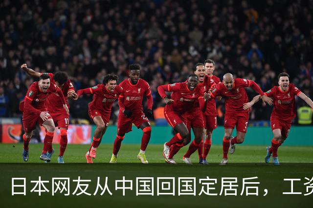 日本网友从中国回国定居后，工资腰斩生活困顿，直言日本是垃圾一样的国家！