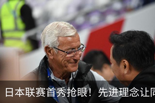 日本联赛首秀抢眼！先进理念让同曦旧将发威 他能引起郭士强注意吗