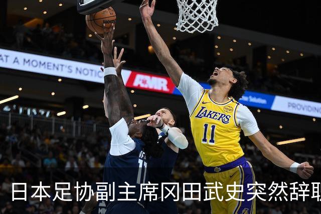 日本足协副主席冈田武史突然辞职 因反对亚足联支持因凡蒂诺