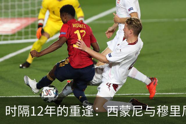 时隔12年的重逢：西蒙尼与穆里尼奥，那段改变历史的宿命对决