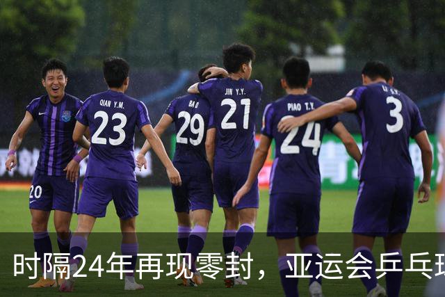 时隔24年再现零封，亚运会乒乓球男单决赛林诗栋4-0王楚钦夺冠，成为最年轻乒乓3冠王之一