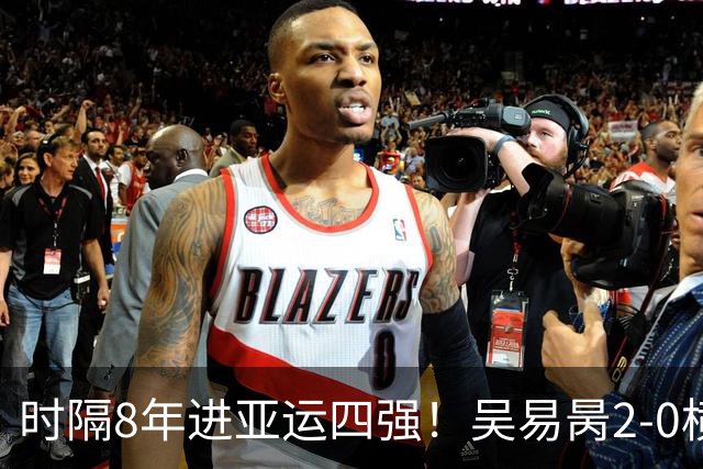 时隔8年进亚运四强！吴易昺2-0横扫纳加尔 确保一枚奖牌
