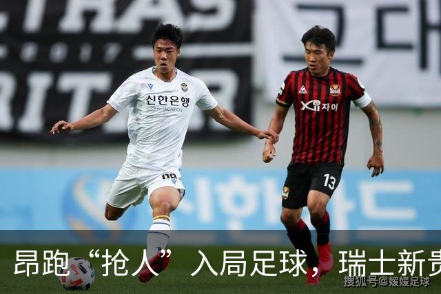 昂跑“抢人”入局足球，瑞士新贵能否撼动传统巨头的“三国杀”？