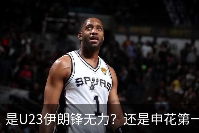 是U23伊朗锋无力？还是申花第一中卫朱辰杰防守好 ？直接让伊朗0射中，零射正