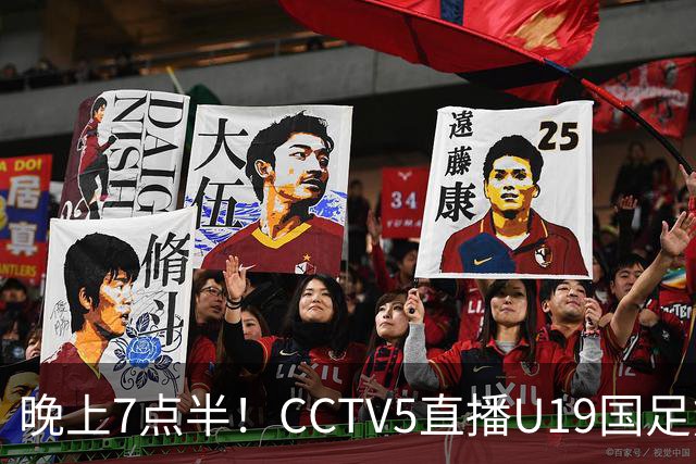 晚上7点半！CCTV5直播U19国足熊猫杯首秀，三大国脚驰援久尔杰维奇，首胜难度不大