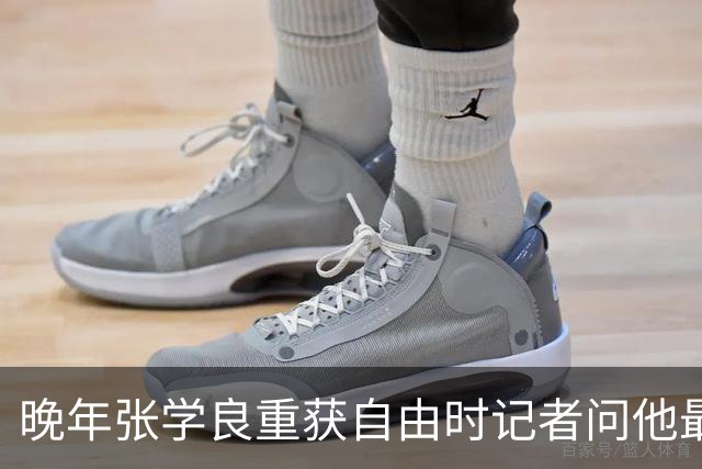 晚年张学良重获自由时记者问他最佩服谁，他说出了这三位名人！