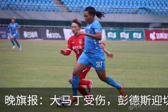 晚旗报：大马丁受伤，彭德斯迎切尔西英超首发