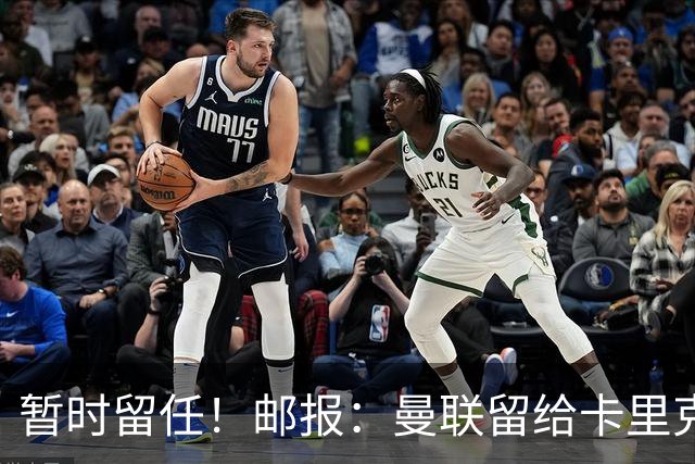 暂时留任！邮报：曼联留给卡里克的时间不多了，他需要证明自己