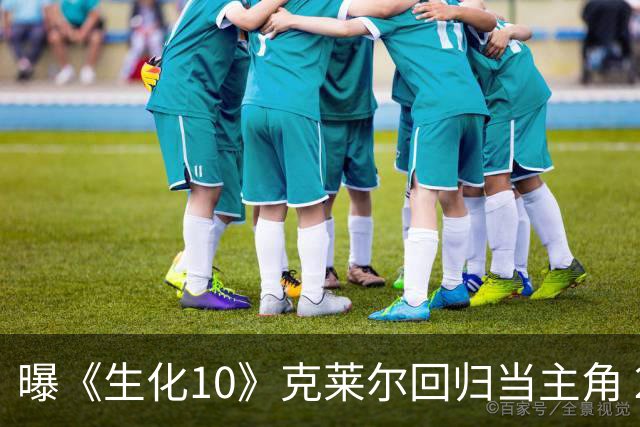 曝《生化10》克莱尔回归当主角 2029年有望发售