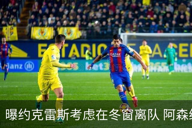 曝约克雷斯考虑在冬窗离队 阿森纳计划再追小蜘蛛