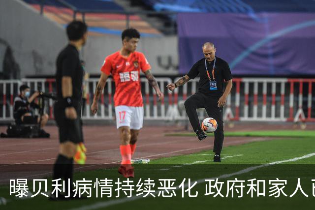 曝贝利病情持续恶化 政府和家人已在准备后事