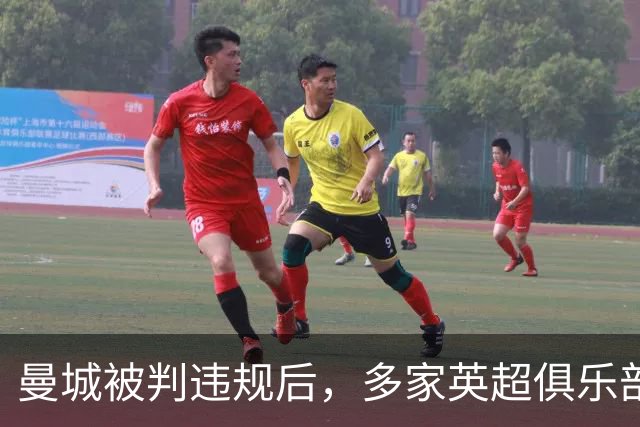曼城被判违规后，多家英超俱乐部已请律师准备索赔