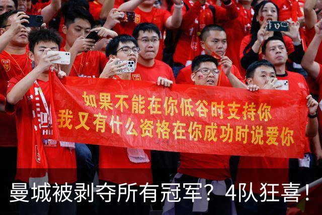 曼城被剥夺所有冠军？4队狂喜！曼联利物浦各添3座英超+国米夺欧冠