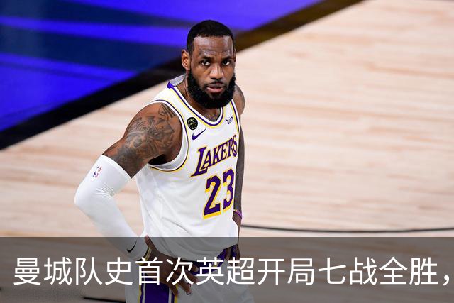 曼城队史首次英超开局七战全胜，哈兰德双响拿下伊普斯维奇
